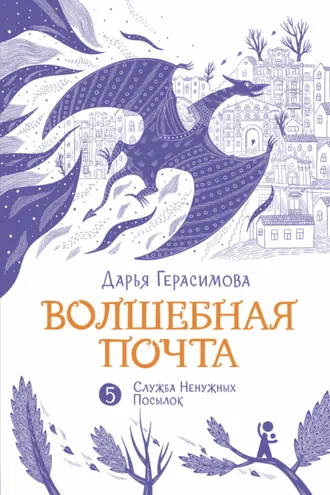 Обложка книги «Волшебная почта. Книга 5. Служба Ненужных Посылок»