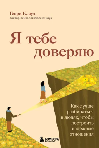 Обложка книги «Я тебе доверяю. Как лучше разбираться в людях, чтобы построить надежные отношения»