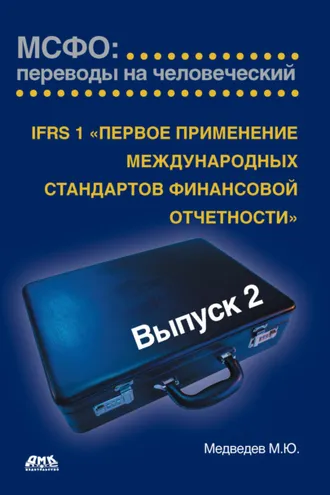 Обложка книги «IFRS 1 «Первое применение международных стандартов финансовой отчетности»»