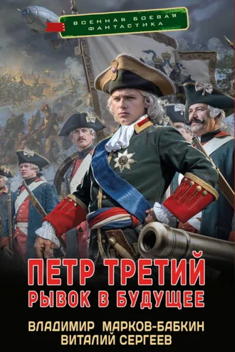 Обложка книги «Петр Третий. Рывок в будущее»
