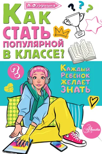 Обложка книги «Как стать популярной в классе?»
