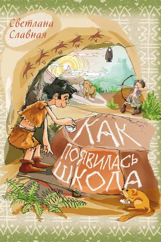 Обложка книги «Как появилась школа»