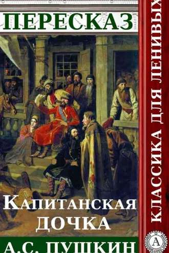 Обложка книги «Пересказ романа А.С. Пушкина «Капитанская дочка»»