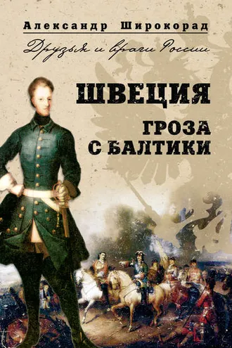 Обложка книги «Швеция. Гроза с Балтики»