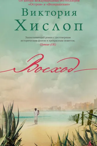 Обложка книги «Восход»