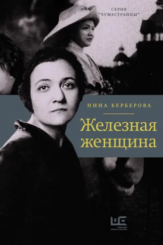 Обложка книги «Железная женщина»