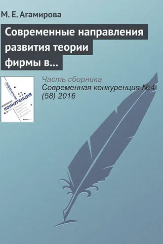 Обложка книги «Современные направления развития теории фирмы в экономической науке»