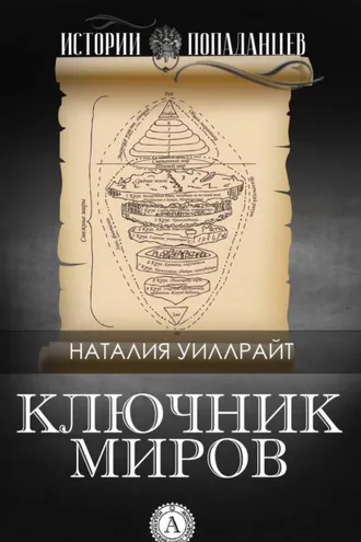 Обложка книги «Ключник миров»