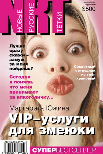 Обложка книги «VIP-услуги для змеюки»