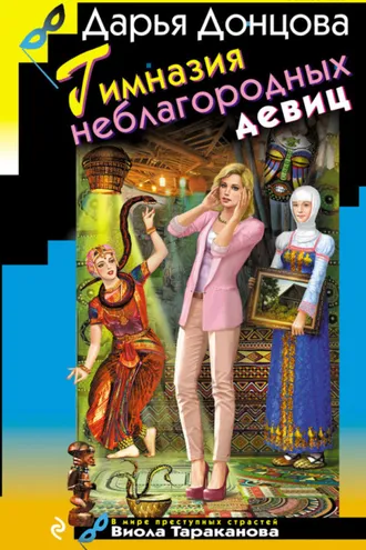 Обложка книги «Гимназия неблагородных девиц»