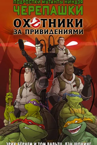 Обложка книги «Подростки мутанты ниндзя черепашки. Охотники за привидениями»