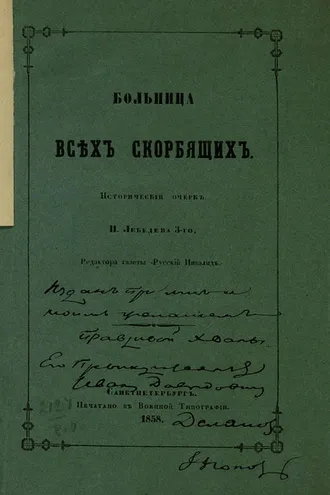 Обложка книги «Больница всех скорбящих»
