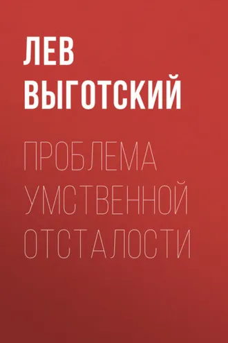 Обложка книги «Проблема умственной отсталости»