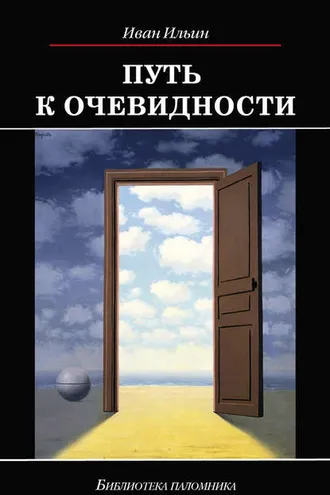 Обложка книги «Путь к очевидности»