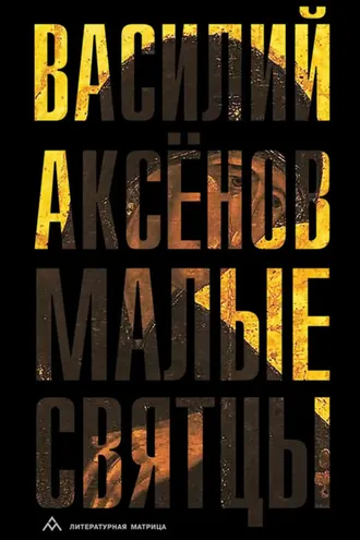 Обложка книги «Малые святцы»