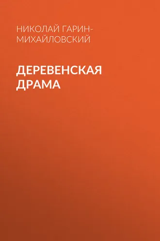 Обложка книги «Деревенская драма»