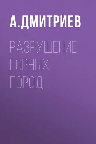 Обложка книги «Разрушение горных пород»