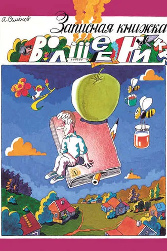 Обложка книги «Записная книжка волшебника (сборник)»