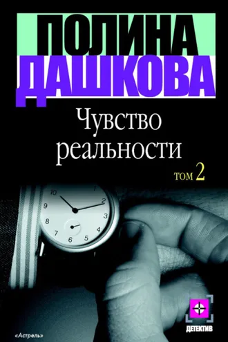 Обложка книги «Чувство реальности. Том 2»