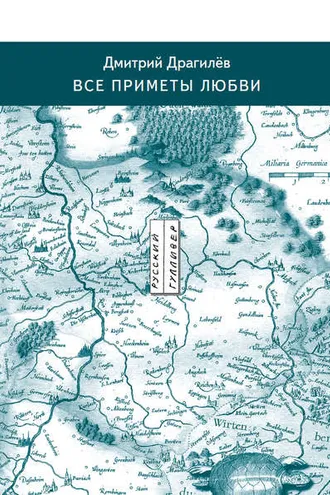 Обложка книги «Все приметы любви»