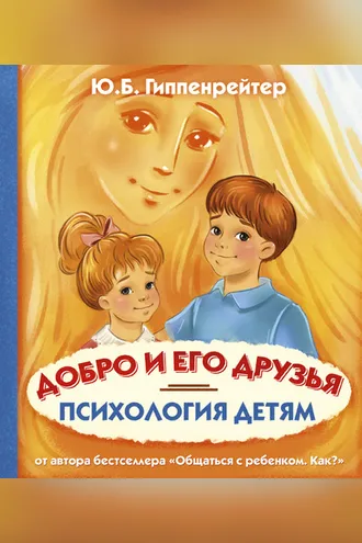 Обложка книги «Психология детям. Добро и его друзья»