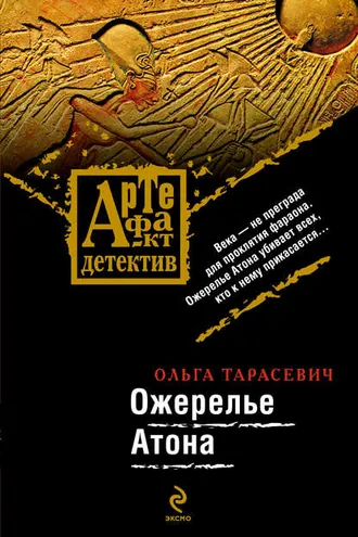 Обложка книги «Ожерелье Атона»