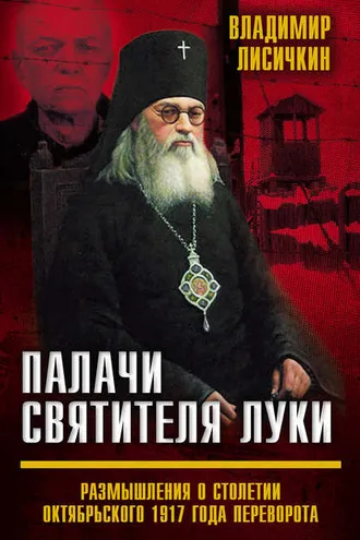 Обложка книги «Палачи Святителя Луки. Размышления о столетии Октябрьского 1917 года переворота»