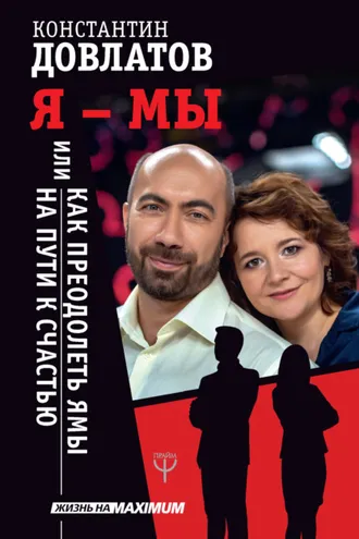 Обложка книги «Я – МЫ, или Как преодолеть ямы на пути к счастью»