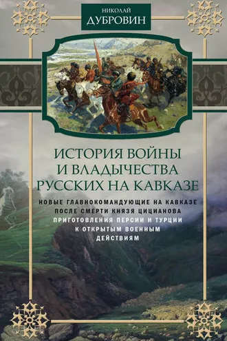 Обложка книги «История войны и владычества русских на Кавказе. Новые главнокомандующие на Кавказе после смерти князя Цицианова. Приготовления Персии и Турции к открытым военным действиям. Том 5»