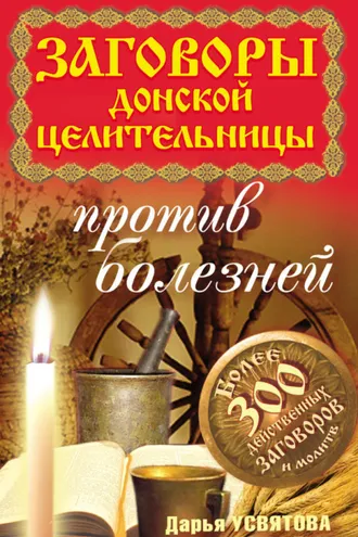 Обложка книги «Заговоры донской целительницы против болезней»