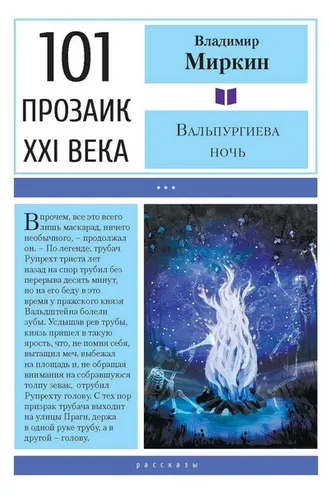 Обложка книги «Вальпургиева ночь»