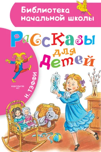 Обложка книги «Рассказы для детей»