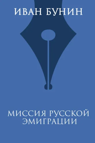 Обложка книги «Миссия русской эмиграции»