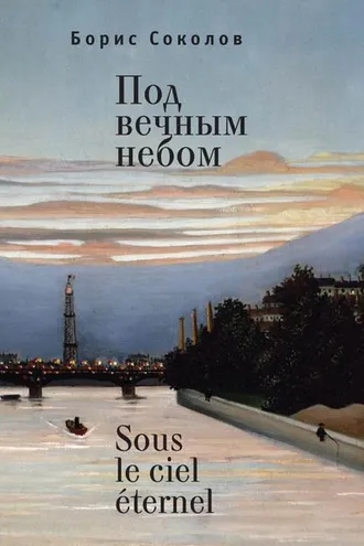 Обложка книги «Под вечным небом / Sous le ciel éternel»