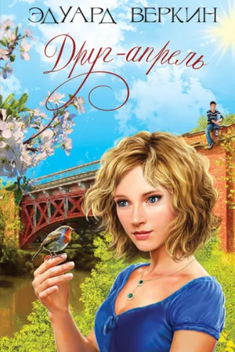 Обложка книги «Друг-апрель»