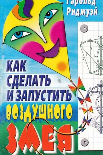 Обложка книги «Как сделать и запустить воздушного змея»