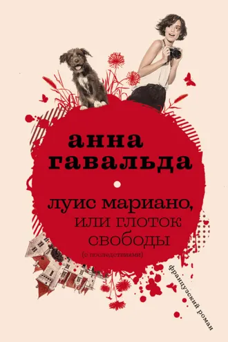 Обложка книги «Луис Мариано, или Глоток свободы (с последствиями)»