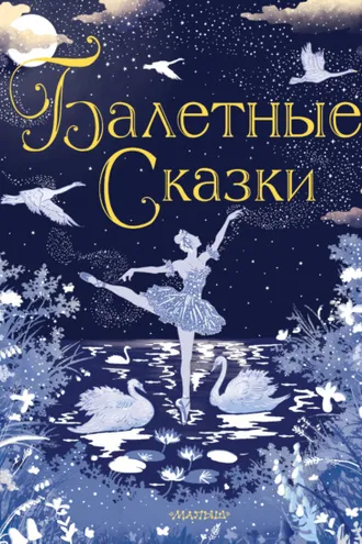 Обложка книги «Балетные сказки»