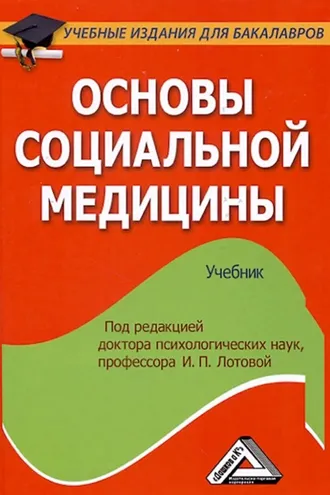 Обложка книги «Основы социальной медицины»