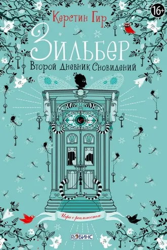 Обложка книги «Зильбер. Второй дневник сновидений»