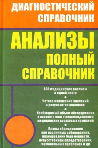 Обложка книги «Анализы. Полный справочник»