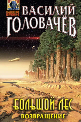 Обложка книги «Большой лес. Возвращение»