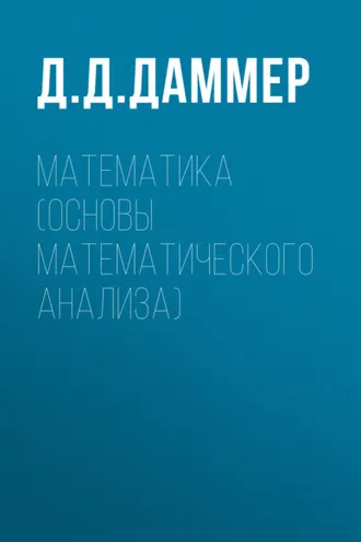 Обложка книги «Математика (основы математического анализа)»