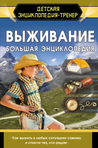 Обложка книги «Выживание. Большая энциклопедия»