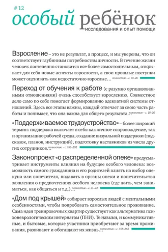 Обложка книги «Особый ребенок. Исследования и опыт помощи. Выпуск 12»