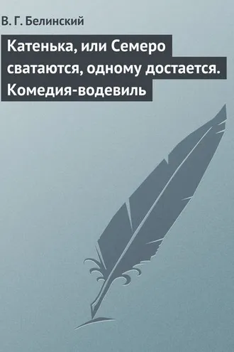 Обложка книги «Катенька, или Семеро сватаются, одному достается. Комедия-водевиль»