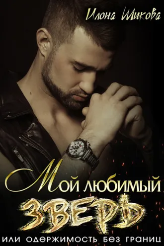 Обложка книги «Мой любимый Зверь, или Одержимость без границ»