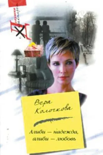 Обложка книги «Алиби – надежда, алиби – любовь»
