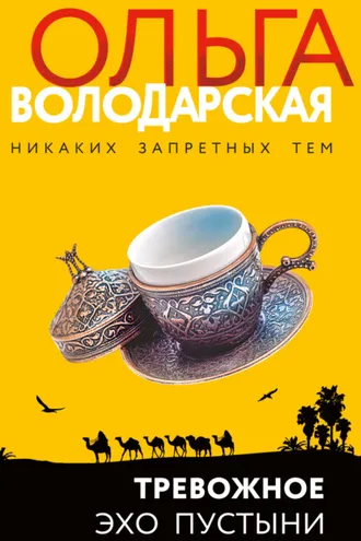 Обложка книги «Тревожное эхо пустыни»