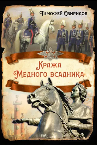 Обложка книги «Кража Медного всадника»